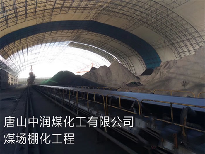 龙口中润煤化工有限公司煤场棚化工程